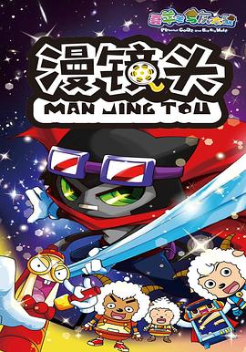 《喜羊羊与灰太狼之漫镜头》第60集完结45分钟免费剧情，共389字