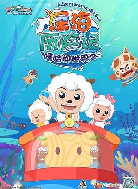 《喜羊羊与灰太狼之深海历险记》第60集完结45分钟剧情在线观看，共401字
