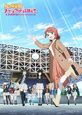 《LoveLive！虹咲学园学园偶像同好会 NEXT SKY》正片45分钟剧情介绍，共538字