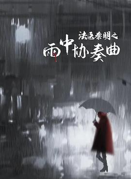 《法医秦明之雨中协奏曲》时长：120分钟剧情在线观看，共443字