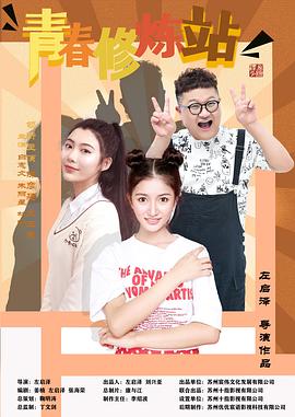 《青春修炼站》第12集完结45分钟剧情讲解，共341字
