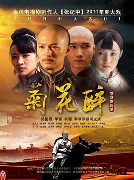 《菊花醉》第30集完结45分钟剧情介绍，共561字