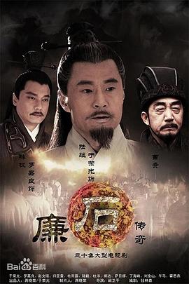 《廉石传奇》第8集45分钟免费剧情，共568字