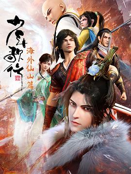 《少年歌行 海外仙山篇》第2集45分钟剧情介绍，共387字
