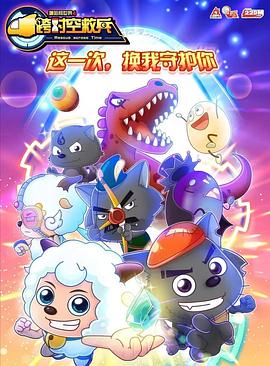 《喜羊羊与灰太狼之跨时空救兵》第30集45分钟剧情讲解，共488字