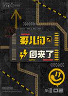 《哥儿们回来了》第8期时长：每期90分钟剧情讲解，共378字