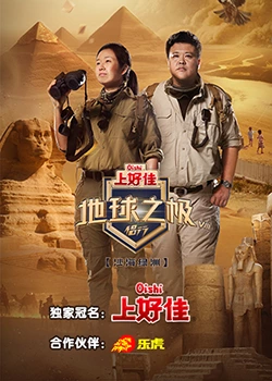 《地球之极侣行 第八季》第1期时长：每期90分钟免费剧情，共386字