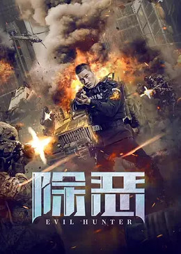 《除恶》时长：120分钟剧情讲解，共447字