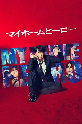 《我家的英雄剧版》第02集45分钟免费剧情，共576字