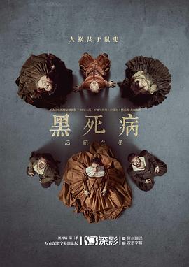 《黑死病: 石貂之手 第二季》第6集45分钟剧情在线观看，共419字