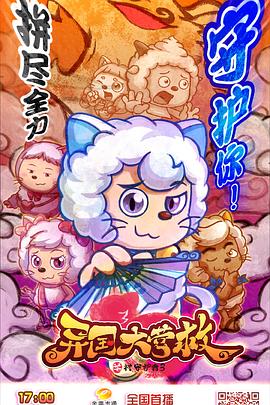 《喜羊羊与灰太狼之异国大营救》第60集完结45分钟免费剧情，共459字