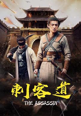 《刺客道》时长：120分钟剧情讲解，共451字