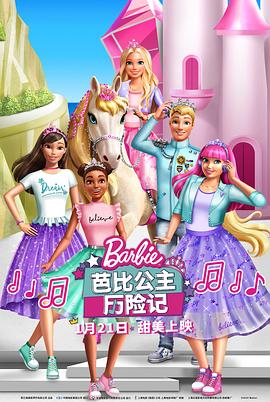 《芭比公主历险记》时长：120分钟剧情介绍，共543字