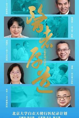 《医者厚道》时长：120分钟剧情介绍，共515字