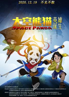 《太空熊猫英雄诞生》HD45分钟剧情在线观看，共457字