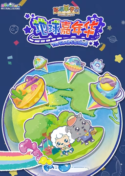 《喜羊羊与灰太狼之智趣羊学堂 第三季 地球嘉年华》第26集完结45分钟剧情在线观看，共506字