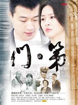 《门第》第36集完结45分钟剧情讲解，共423字
