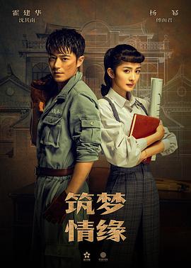 《筑梦情缘》第17集45分钟剧情介绍，共424字