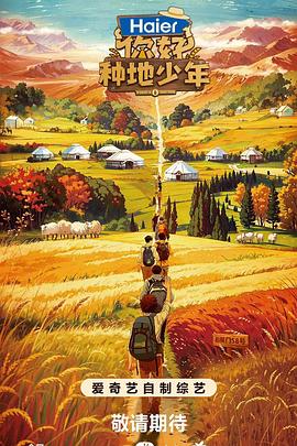 《你好，种地少年》第20231026期时长：每期90分钟剧情介绍，共590字