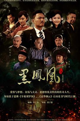《黑凤凰》第32集完结45分钟剧情讲解，共573字