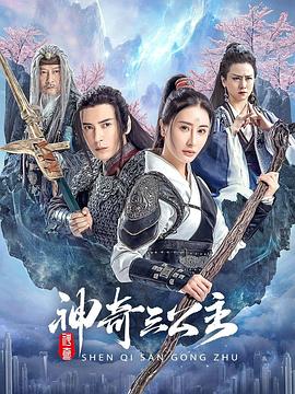 《神奇三公主》时长：120分钟剧情在线观看，共509字