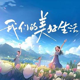 《我们的美好生活》第1期时长：每期90分钟免费剧情，共477字