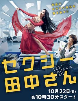《SEXY田中小姐》第1集45分钟剧情讲解，共399字