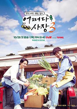 《偶然的社长 第三季》第1期时长：每期90分钟剧情介绍，共356字