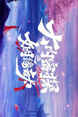 《大内密探之姻缘劫》第06集45分钟剧情讲解，共491字