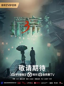 《拆·案3：黎明将至》第8集45分钟剧情介绍，共600字