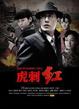 《虎刺红》第42集45分钟剧情在线观看，共477字