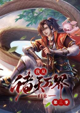 《我从诸天万界归来 第三季》第8集45分钟剧情讲解，共511字