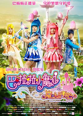 《巴啦啦小魔仙之魔法的考验》正片45分钟剧情在线观看，共385字