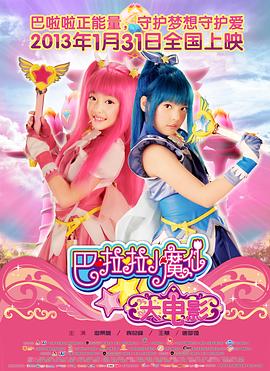 《巴啦啦小魔仙大电影》正片45分钟剧情讲解，共439字