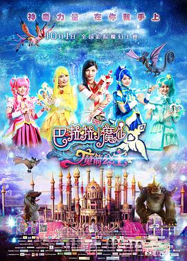 《巴啦啦小魔仙之魔箭公主》正片45分钟剧情介绍，共485字