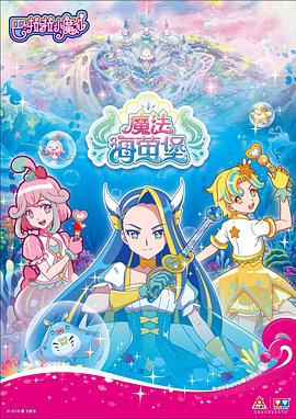 《巴啦啦小魔仙之魔法海萤堡 第一季》第26集完结45分钟剧情在线观看，共335字