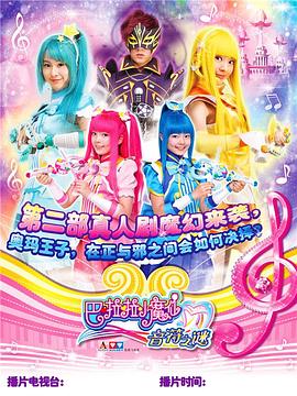 《巴啦啦小魔仙之音符之谜》第51集45分钟剧情讲解，共332字