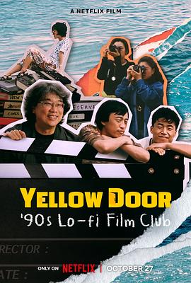 《黄色大门：寻找奉俊昊被尘封的短片》时长：120分钟剧情讲解，共566字