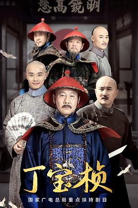《丁宝桢》第2集45分钟剧情介绍，共310字