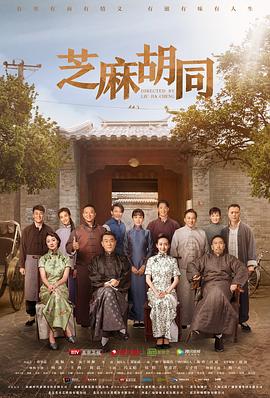 《芝麻胡同》第40集45分钟免费剧情，共420字