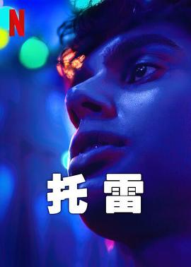 《托雷》第6集完结45分钟免费剧情，共422字