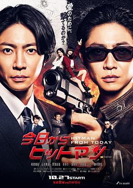 《今天开始当杀手》第01集45分钟剧情介绍，共401字