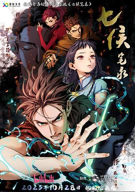 《七侯笔录》第2集45分钟免费剧情，共508字