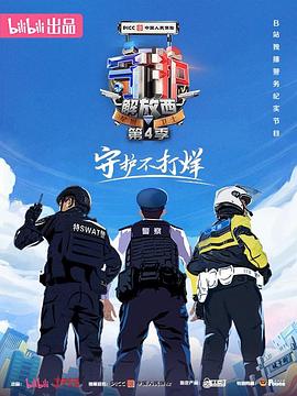 《守护解放西4》时长：120分钟剧情介绍，共532字