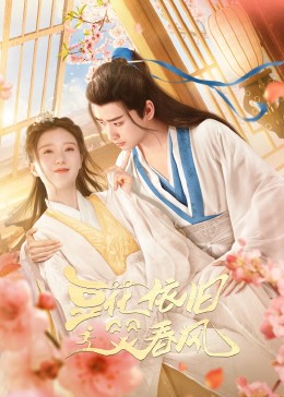 《豆花依旧笑春风》第22集完结45分钟剧情讲解，共386字