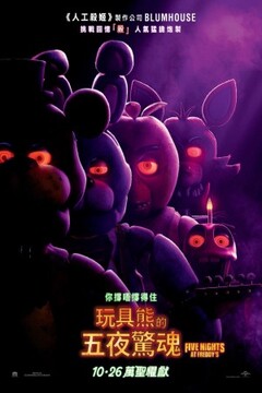《玩具熊的五夜后宫：紫色的泪》时长：120分钟免费剧情，共307字