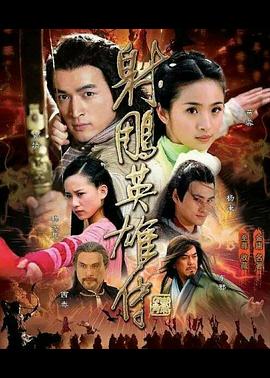 《射雕英雄传2008》第50集完结45分钟剧情讲解，共496字