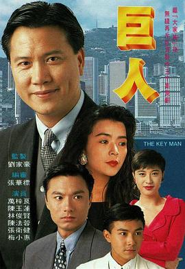 《巨人》时长：120分钟免费剧情，共510字
