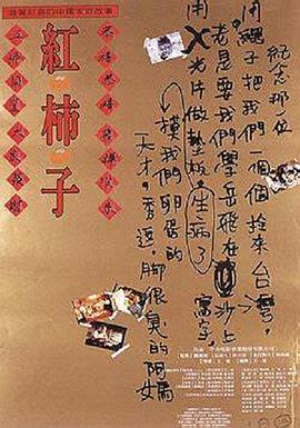 《红柿子》时长：120分钟免费剧情，共388字