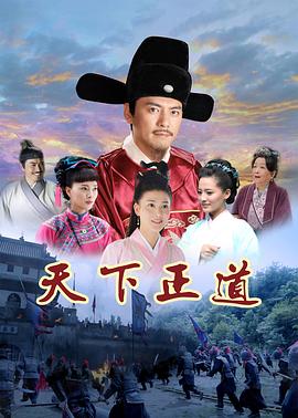 《天下正道》第49集45分钟剧情在线观看，共594字